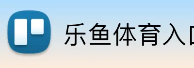 乐鱼体育入口 Logo